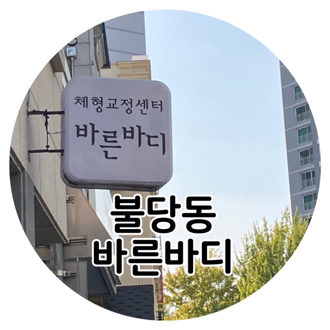  바른바디체형교정센터 잘못된 자세 원인알고 슬링기구로 교정