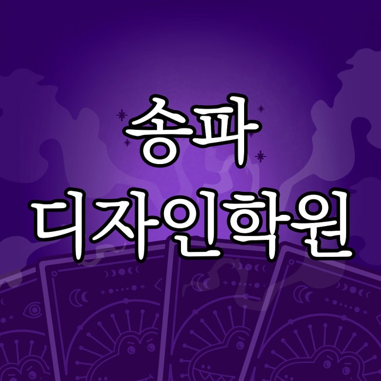  송파 디자인학원 에서 실전 실무교육을 받자!! [송파구]