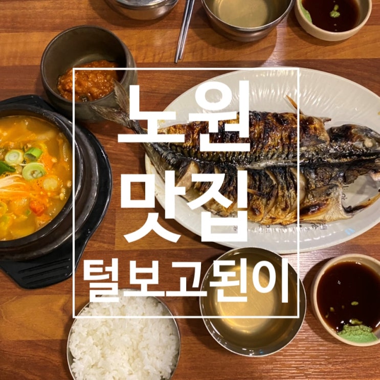  [노원] 고등어백반구이 정식 제대로 노원 숨은 핫플 ‘털보고된이’