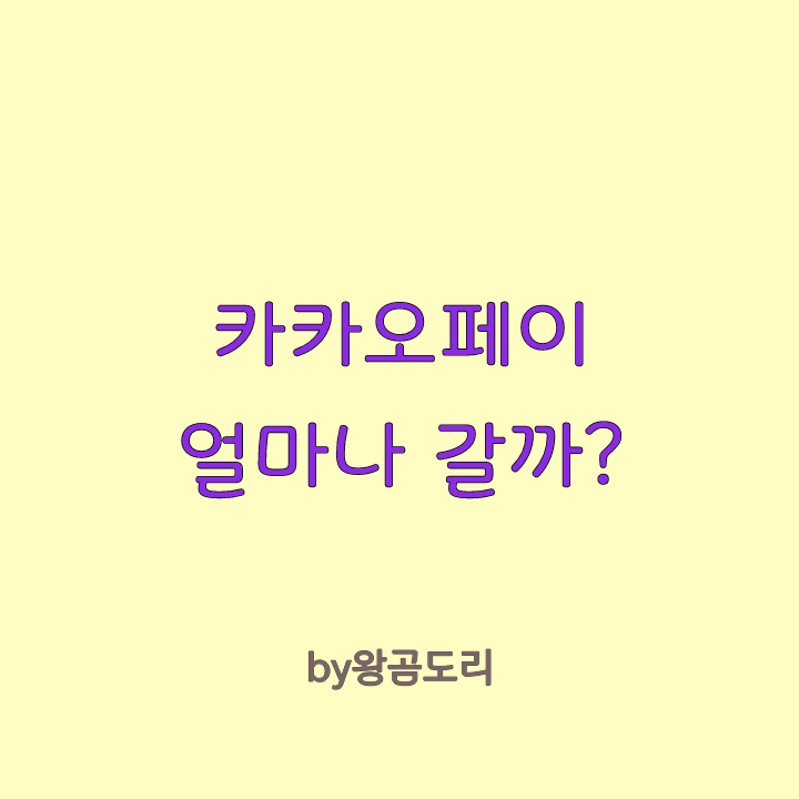  카카오페이 얼마나 갈까?(feat. 카카오뱅크, 현대중공업)