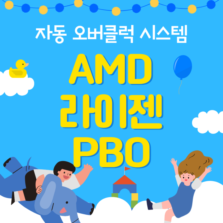 AMD 라이젠 PBO가 대체 뭘까?