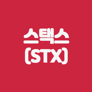  스택스(STX)코인