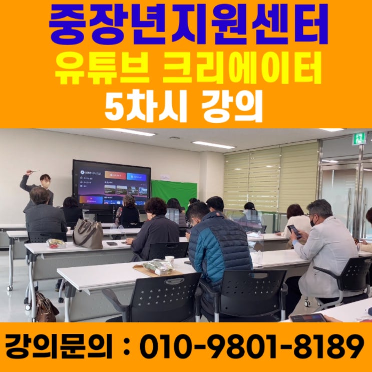 중장년지원센터 유튜브크리에이터 5차시 강의 - 유튜브강사 메타버스강사 소병구 중장년지원센터 유튜브크리에이터 5차시 강의 - 유튜브강사 메타버스강사 소병구