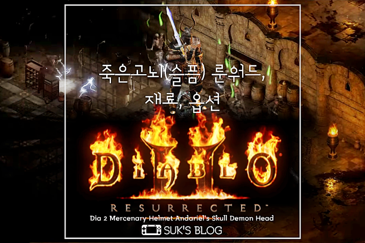  디아2 깊은 고뇌 룬워드 재료, 옵션 디아블로2 레저렉션 슬픔