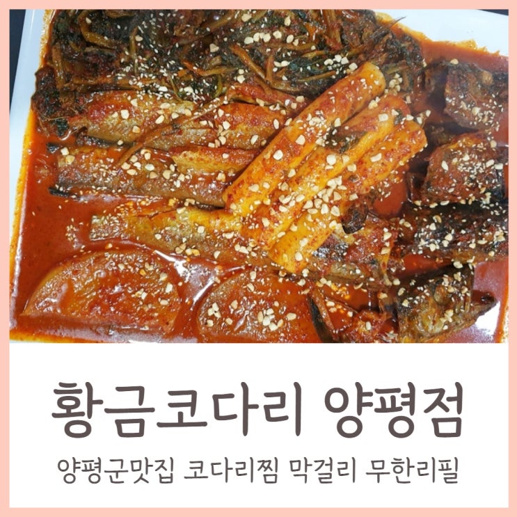  양평군맛집 황금코다리 양평점 코다리찜 부드럽고 맛있어