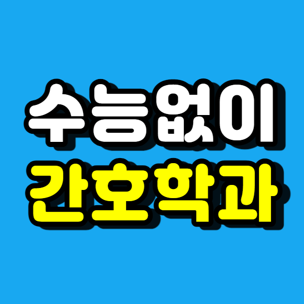  간호사 간호조무사 그만두고 준비했어요!