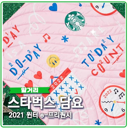 2022 스타벅스 담요 프리퀀시 달라지는게 많네요 2022 스타벅스 담요 프리퀀시 달라지는게 많네요
