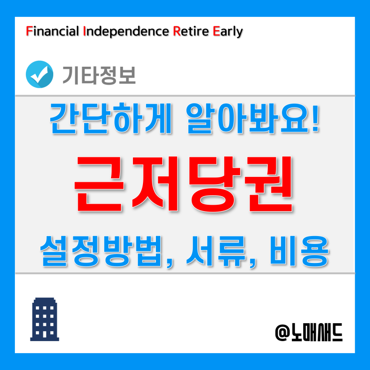 근저당 설정방법 정리 - 설정자, 신청서, 서류, 비용 등