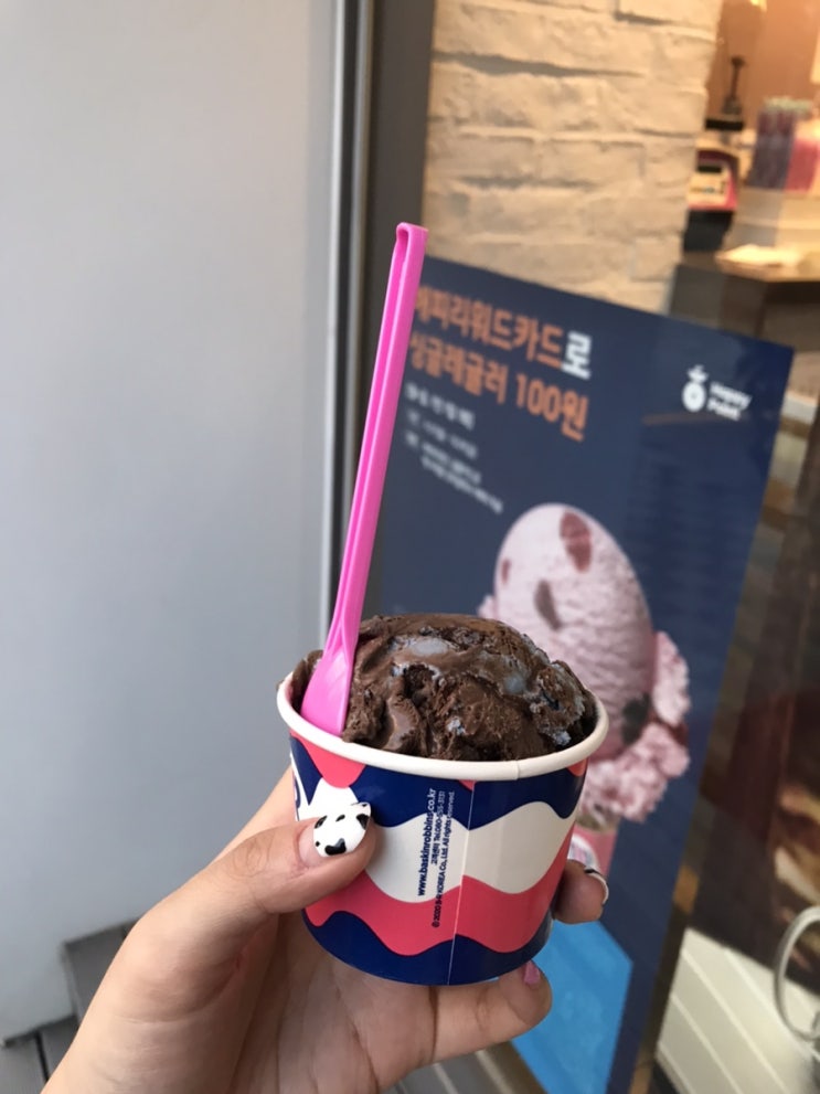  오랜만에 베스킨라빈스31