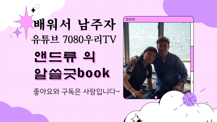 유튜브 7080 우리 tv 앤드류의 알 쓸 굿 book~