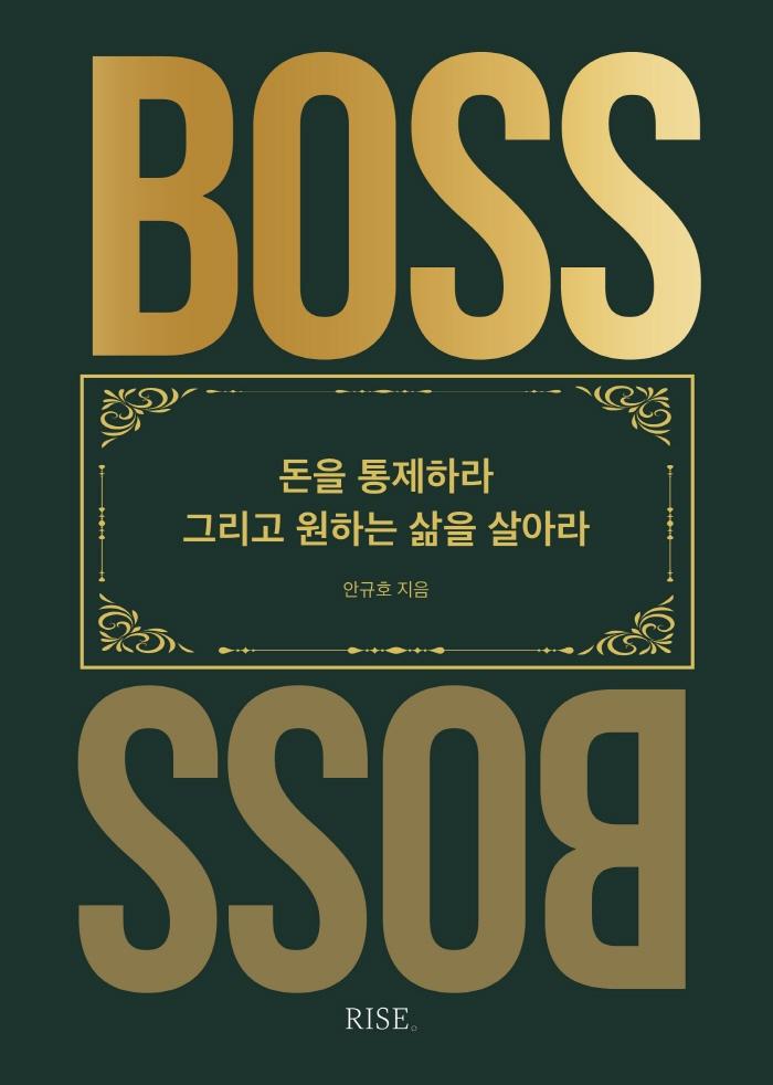 후기가 좋은 더 보스(The Boss):돈을 통제하라 그리고 원하는 삶을 살아라, 떠오름, 안규호 ···