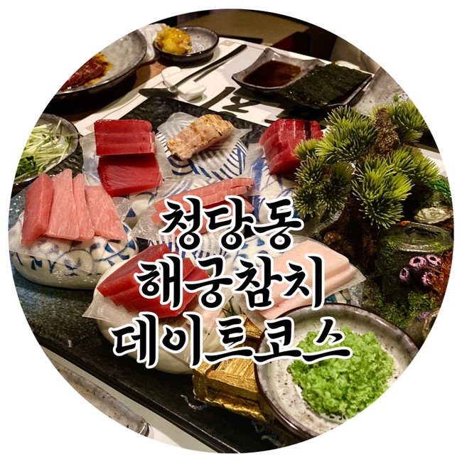  청당동 참치 해궁참치 천안데이트코스 필수