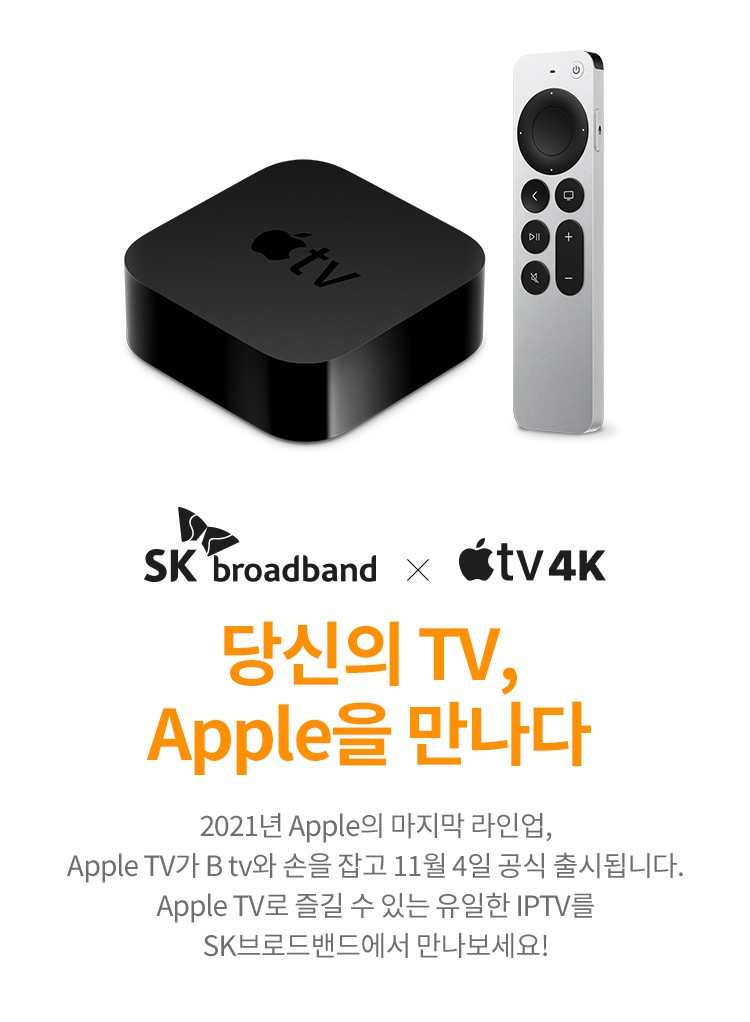 애플 tv 브로드밴드 sk ‘Apple TV