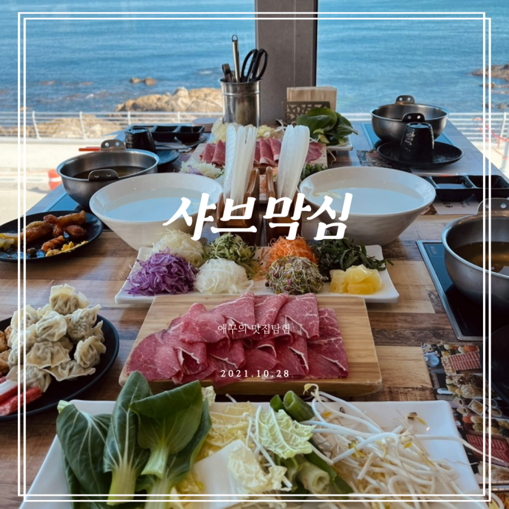 부산 송정 맛집 샤브막심 송정본점에서 월남쌈 샤브샤브 뿌수기