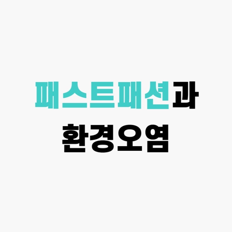  유행의 중심 패스트패션? 이젠 환경오염의 주범