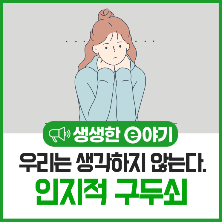  우리는 생각하지 않는다. 인지적 구두쇠