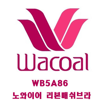 태국와코루 WB5A86 노와이어 리본매쉬브라