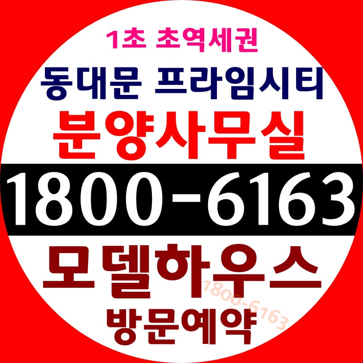 1초! 초역세권 동대문 프라임시티 오피스텔 분양가, 모델하우스 위치~ 1초! 초역세권 동대문 프라임시티 오피스텔 분양가, 모델하우스 위치~