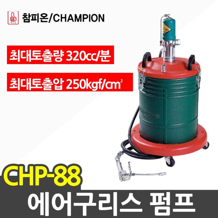 인기 급상승인 CHP-88 에어구리스펌프 20L 구리스주입기 구리스건 추천합니다 인기 급상승인 CHP-88 에어구리스펌프 20L 구리스주입기 구리스건 추천합니다