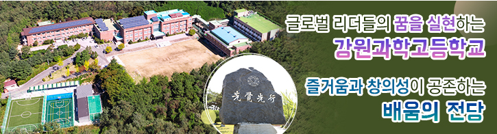 강원과학고등학교 강원과학고등학교