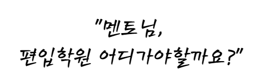  편입5관왕의 편입학원 추천 및 선택 기준![NO광고 편입 학원 추천]