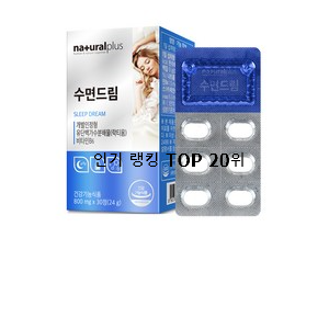  고민끝에 선택 수면영양제 목록 인기 목록 순위 20위