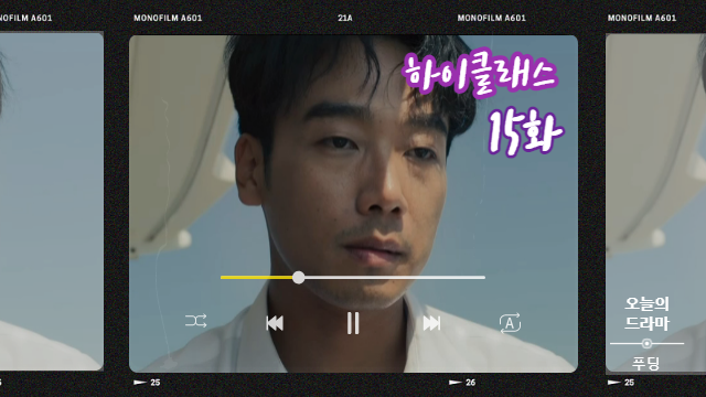  하이클래스 15화 살아돌아온 박세진...김남희 위에 조여정 있었다