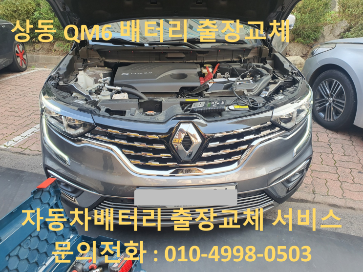 상동배터리 QM6 자동차밧데리 업그레이드 부천출장교체 AGM80 AMG70