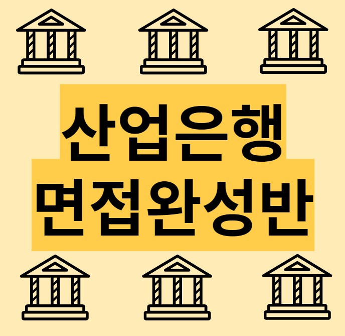  산업은행 면접 대비반 개강 및 은행들 합격후기