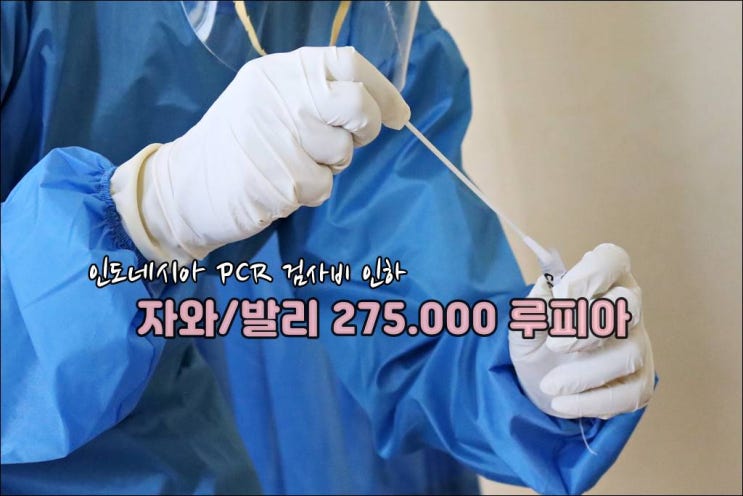  자바 발리 PCR 검사비 인하 275.000 루피아