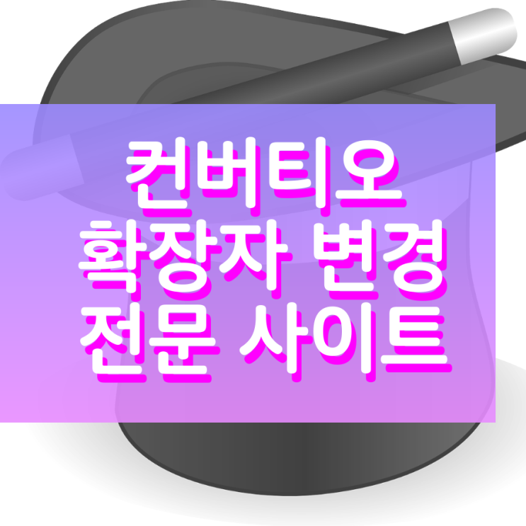 컨버티오 확장자 바꾸는 사이트의 활용 방법 컨버티오 확장자 바꾸는 사이트의 활용 방법