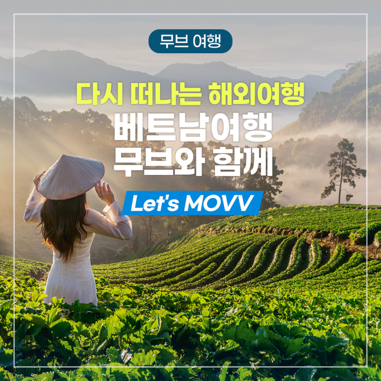 다시 떠나는 해외여행, 베트남여행도 무브와 함께 Let's MOVV