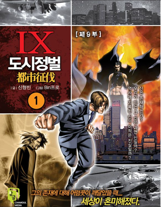  [웹툰] 도시정벌9부