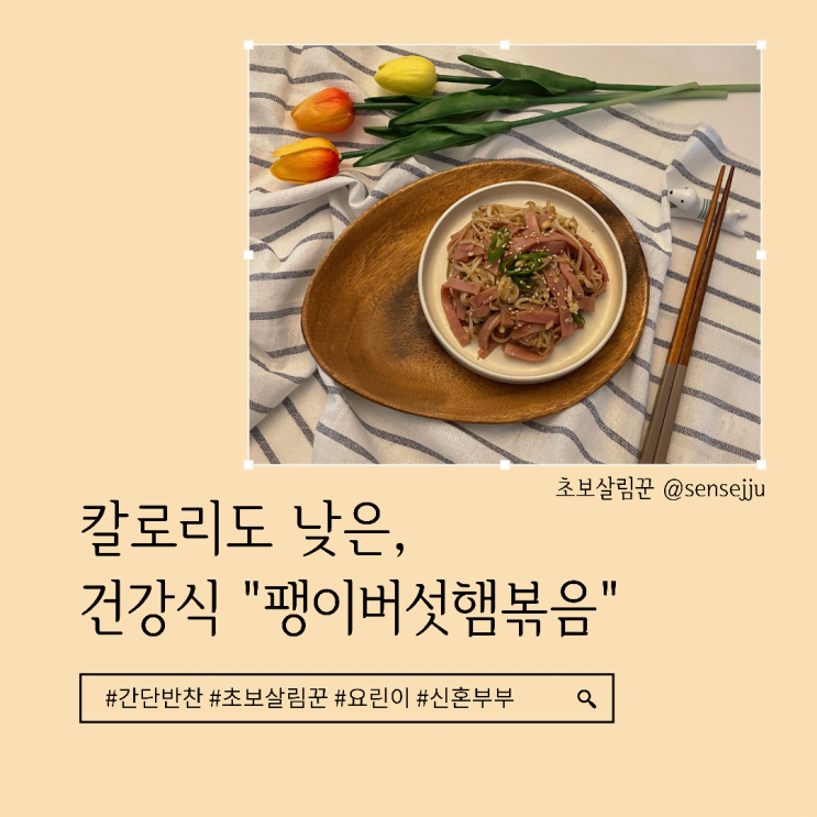 [간단반찬] 칼로리도 낮은, 건강식 팽이버섯볶음(ft.굴소스)