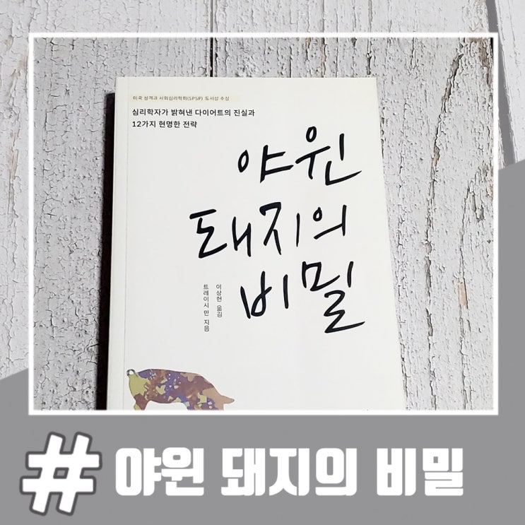  심리학으로 보는 다이어트 도서 '야윈 돼지의 비밀'