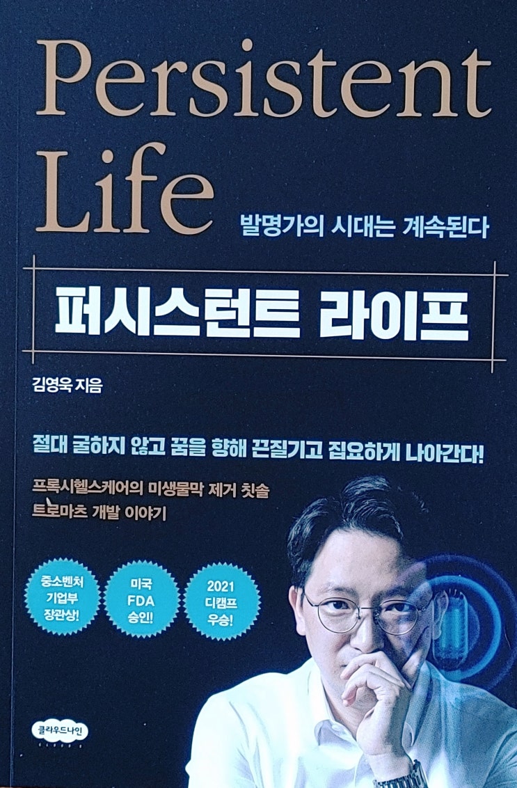 퍼시스턴트 라이프, 내 삶은 간절하고 집요한가?