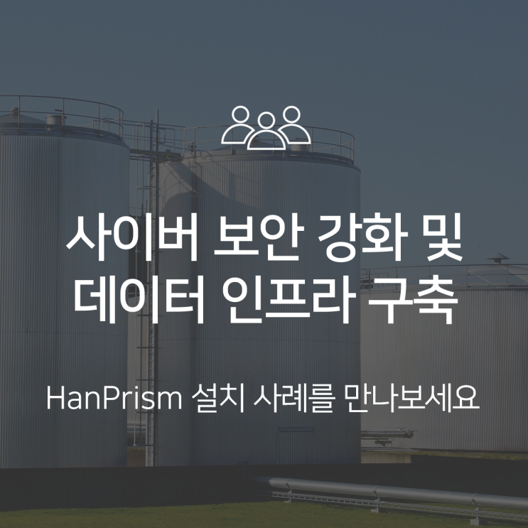 [HanPrism 사례] 사이버 보안과 데이터 인프라