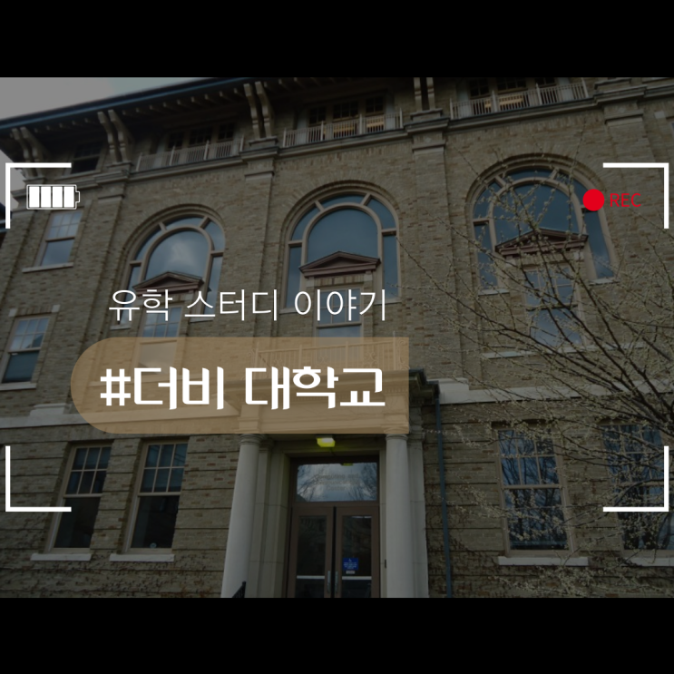  더비 대학교에서 학위취득 할 수 있는 방법