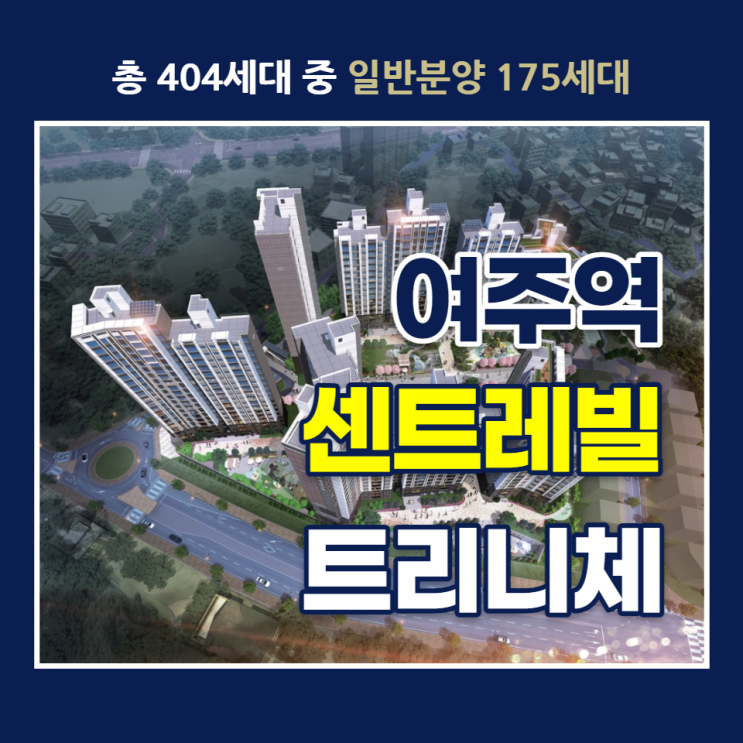 여주역 센트레빌 트리니체 일반분양 안내