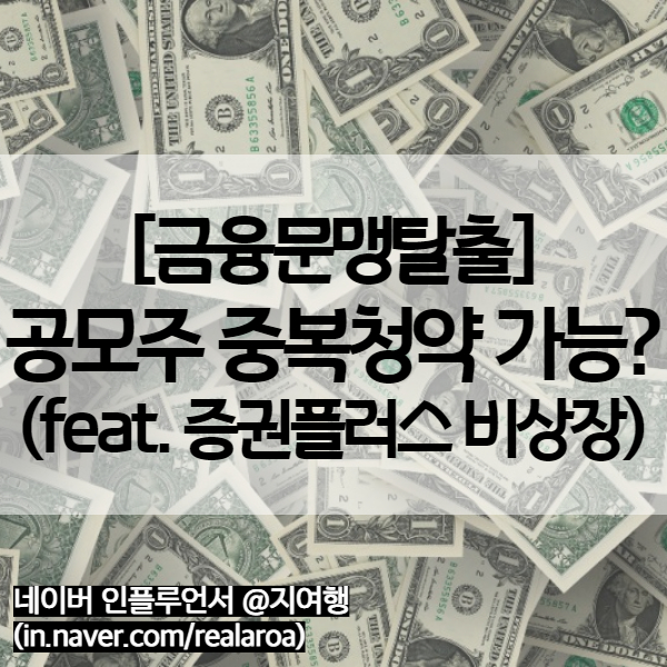  공모주 주관사 여럿일 때 중복청약 가능할까? 카카오페이 사례