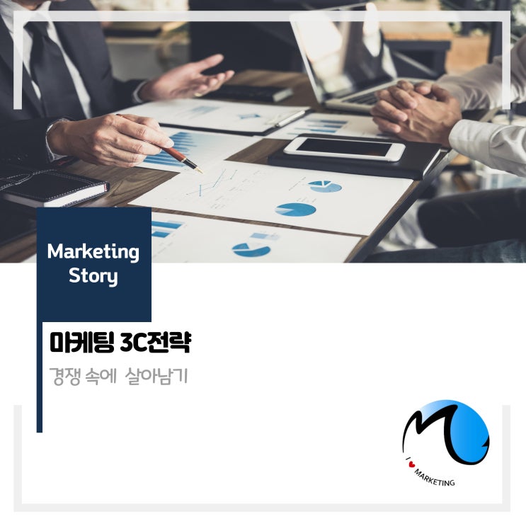  마케팅 용어 3C