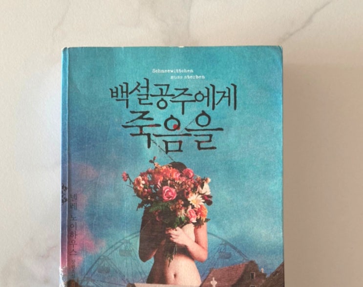  추리소설의 교과서 백설공주에게 죽음을