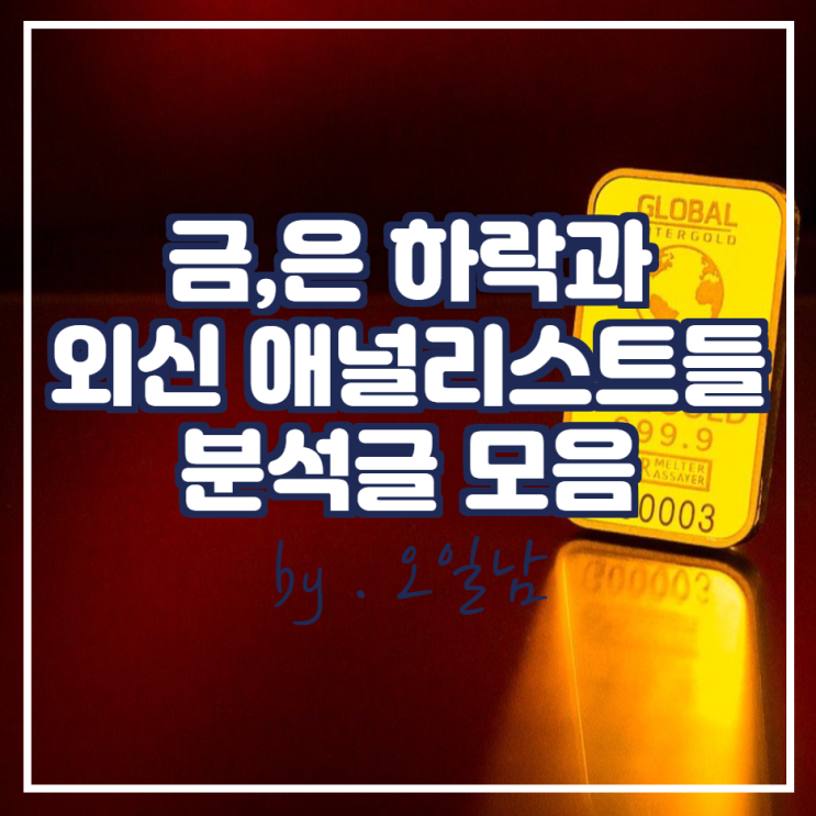  금,은 하락과 외신 유명 기관 애널리스트들 분석 첨부