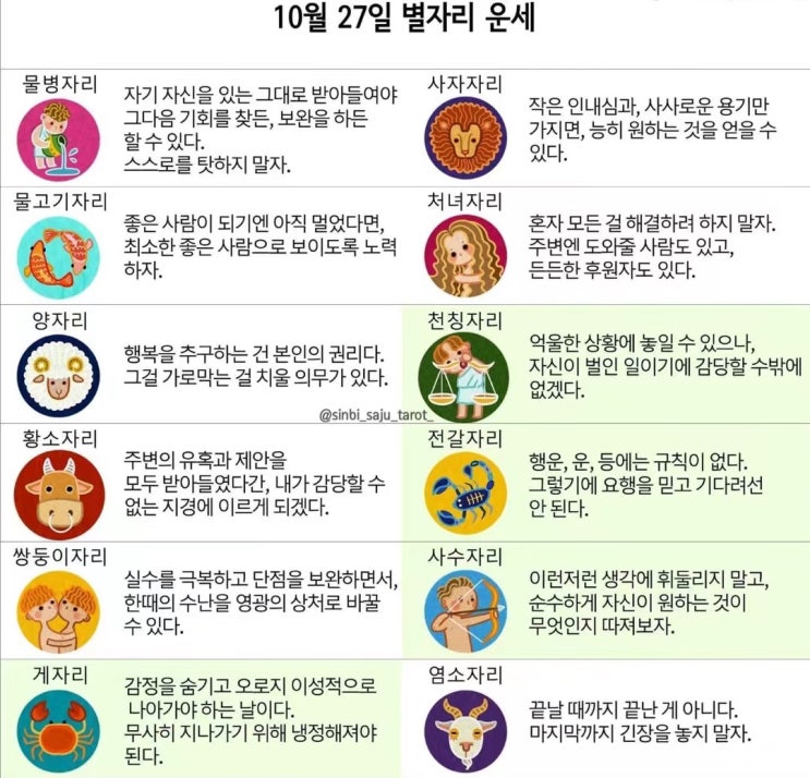  2021년 10월 27일 오늘의 운세 띠별운세 별자리운세