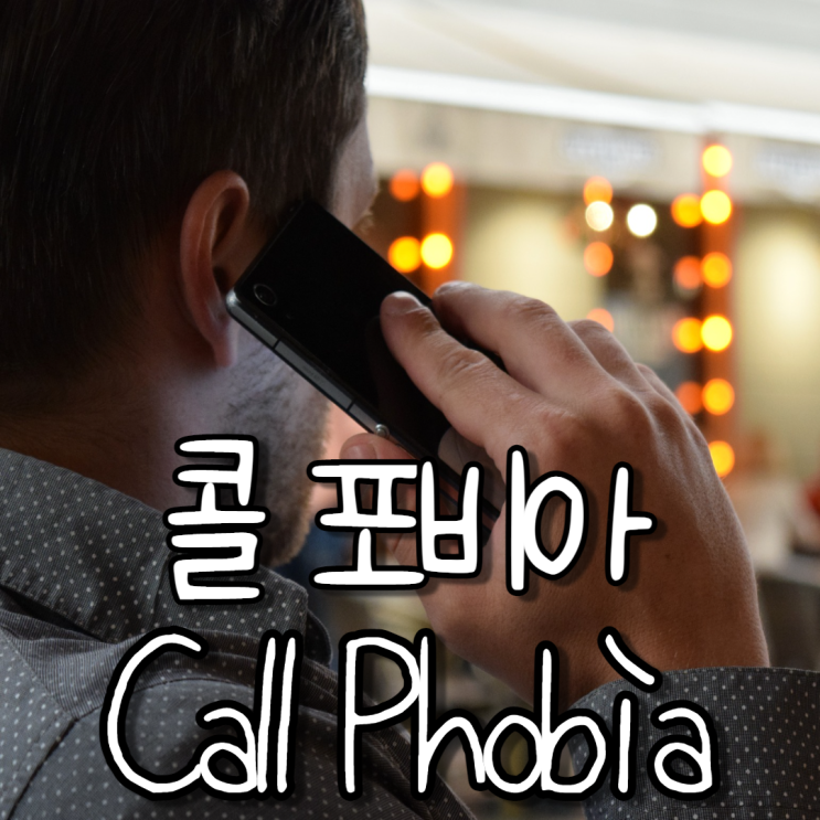  콜포비아(전화 공포증) 극복 후기 feat 사회 초년생