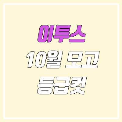 이투스 10월 모의고사 등급컷 (2021년 10월 27일 시행 / 문제지, 답지, 해설지)