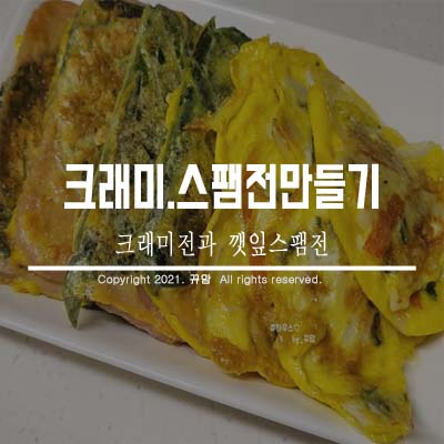  크래미와 스팸으로 만드는 요리