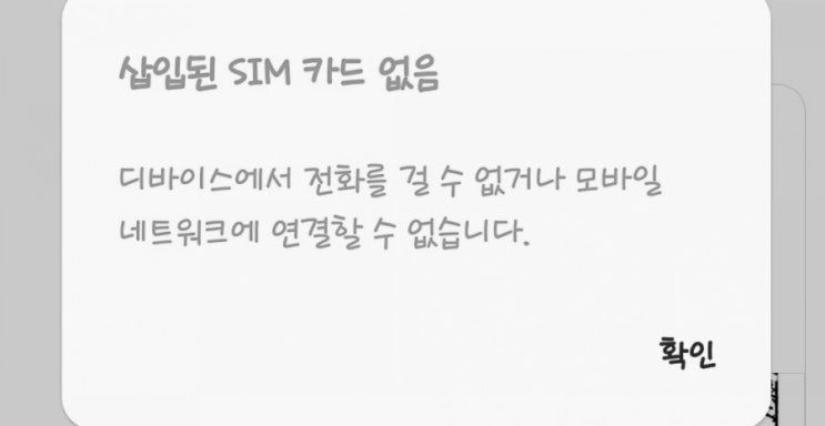  삽입된 sim 카드 없음 / 유심인식 오류