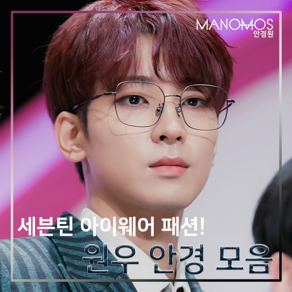 Wonwoo 眼鏡特輯！SEVENTEEN Manomos 眼鏡時尚穿搭
