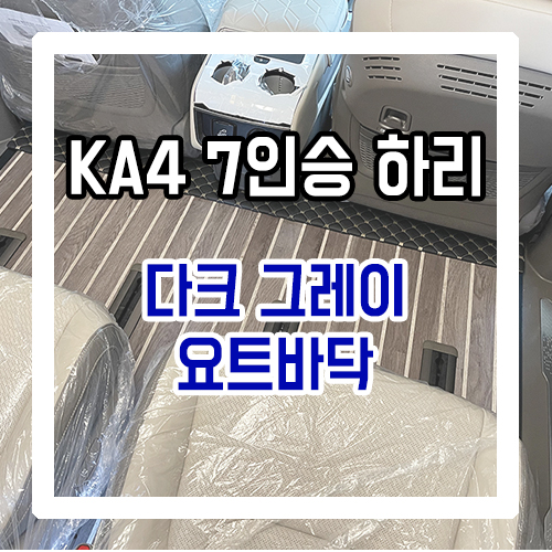 4세대 카니발 7인승 하이리무진 개조 실내 인테리어 다크 그레이 요트바닥(우드플로어)